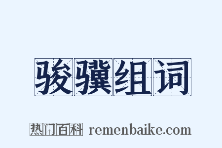 骏骥组词是什么意思的图片